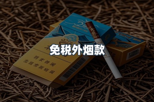 免税外烟款