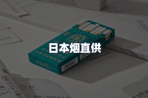 日本烟直供